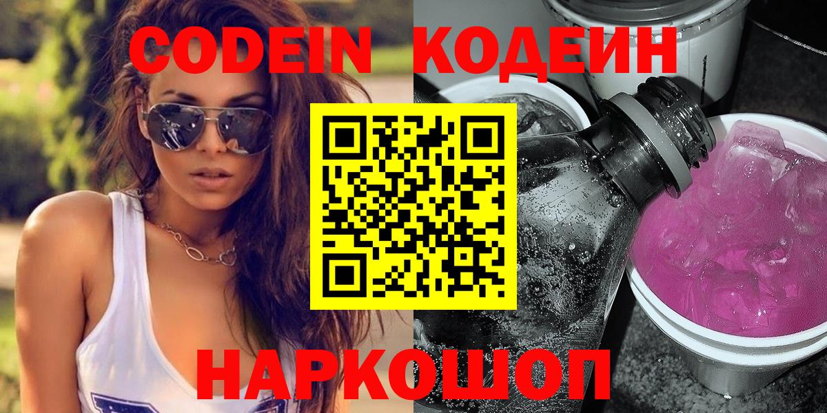 Кодеин напиток Lean (лин)  Вход с VPN  Великие Луки  Кодеин Purple Drank 